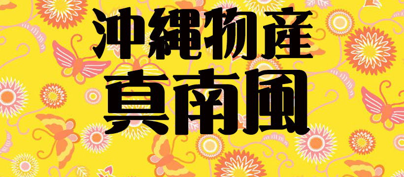 株式会社真南風 株式会社真南風